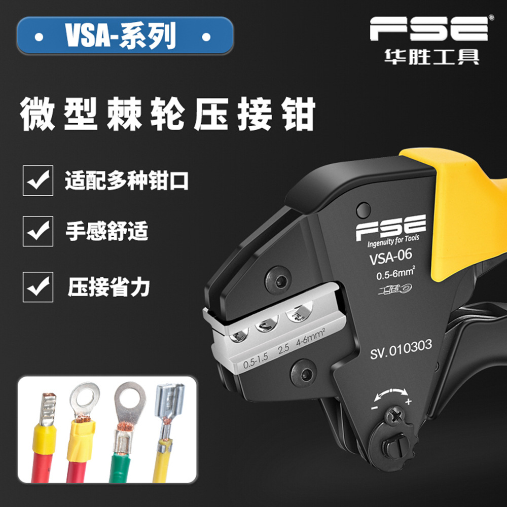 FSE华胜VSA系列多功能冷压端子专用微型压线钳便携式压接工具