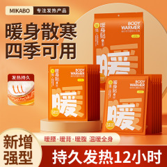 【源头工厂】米卡博暖宝宝暖身贴发热敷保宫暖腰腹防寒大姨妈神器