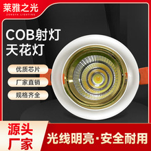 防眩COB牛眼灯射灯led嵌入式吊顶天花灯射灯家用商场酒店过道筒灯