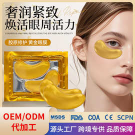 跨境眼膜保湿滋润眼膜贴24K金紧致淡纹胶原蛋白胶原蛋白黄金眼膜