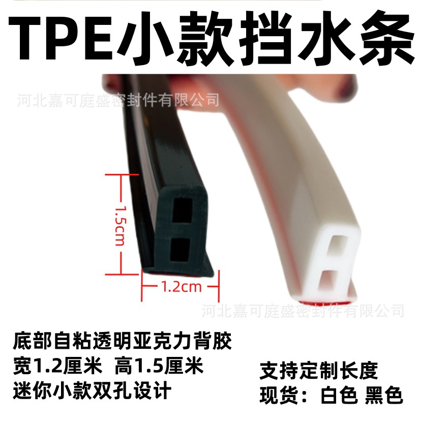 TPE小款方口台面挡水条宽1.2厘米高1.5厘米自粘背胶任意截裁