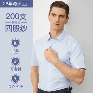 分销200支全棉免烫高级感商务职业正装短袖衬衫男高端白衬衣纯棉
