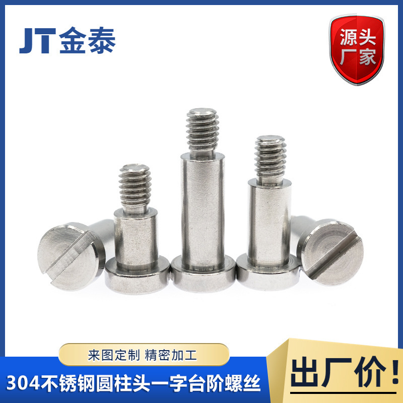 一字槽台阶螺丝-304不锈钢限位螺钉-塞打螺栓-铣槽轴肩螺丝