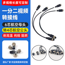 一分二音视频转接线连接器6芯航空母头转4芯航空公头电子元器件