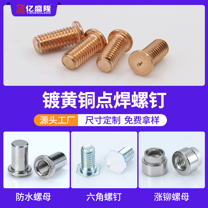 镀黄铜点焊螺丝圆平头焊接紧固件FE-M3-M6耐腐蚀螺钉压铆螺栓螺钉
