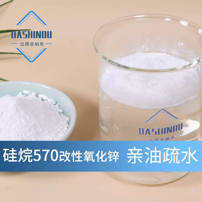 30-50nm改性纳米氧化锌亲油疏水干法改性氧化锌 抗菌抗紫外