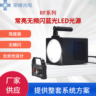 Rongfeng photoelectric RF series always bright no stroboscopic LED light source (deposit)