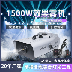 1500W电子喷烟机恒温遥控造雾机直播间酒吧灯光烟雾机舞台特效