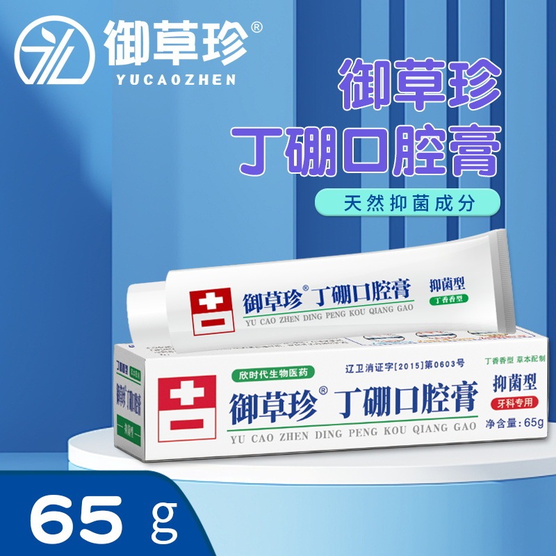 御草珍丁硼口腔クリーム 36g/65g/55g 歯肉・歯周ケアクリーム 口腔洗浄歯磨き粉|undefined