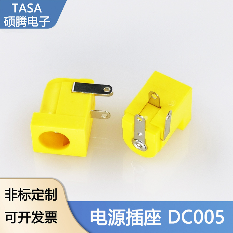 电源插座DC005黄色三脚卧式直流电源充电母座2.1针2.5针