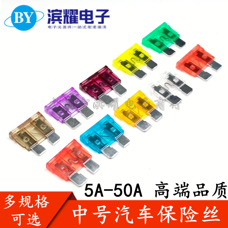 中号汽车保险丝车用氙气灯插片 5A/10A/15A/20A/25A/30A/35A/40A