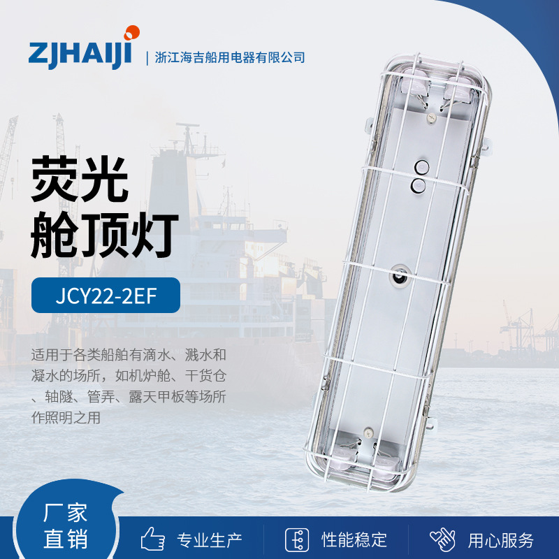 厂家直销船用灯具防水荧光舱顶灯JCY22-2EF系列三防灯荧光灯