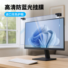 电脑屏幕罩膜防蓝光膜台式护眼显示器悬挂式防窥 蓝光挡板