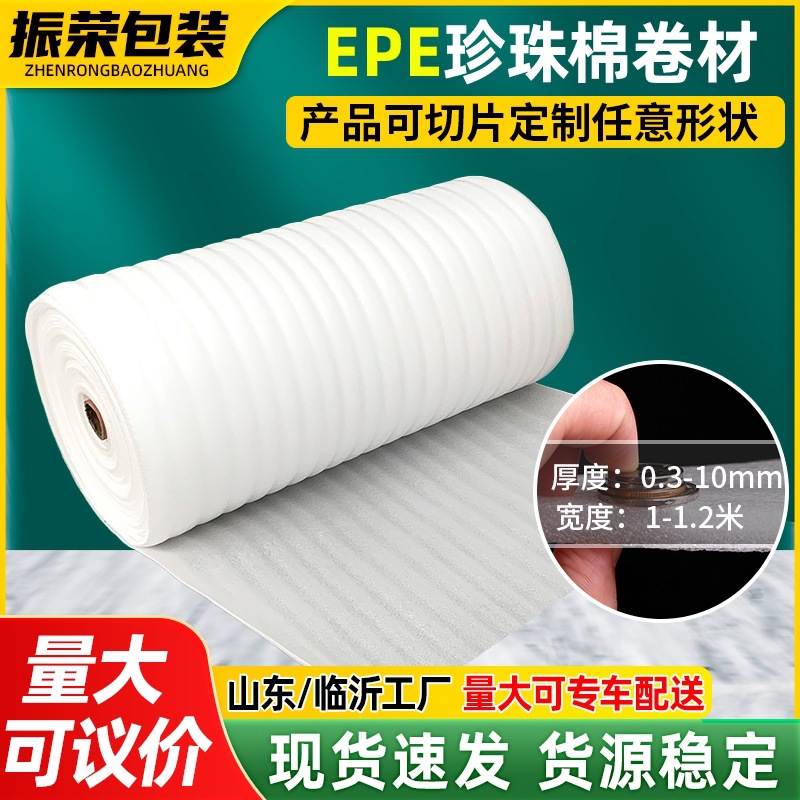 EPE珍珠棉卷包装材料快递防震泡沫棉加厚填充缓冲打包发泡棉定制