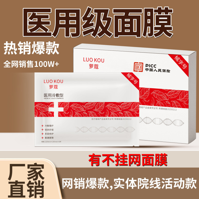 医用冷敷贴面膜医用级修复械字号美容院胶原蛋白补水保湿医用面膜|undefined