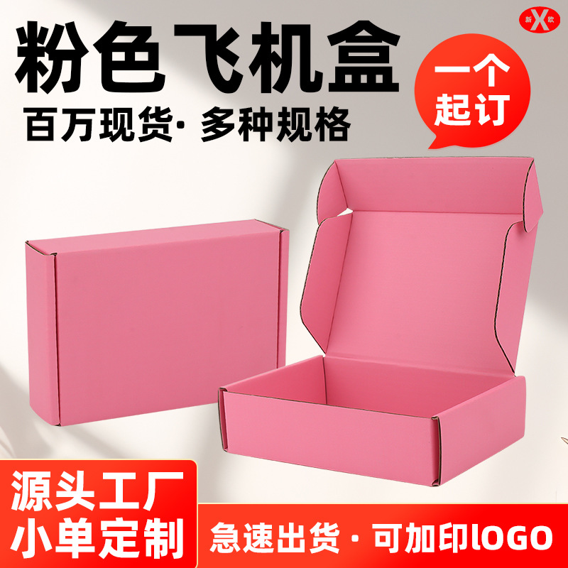 彩色飞机盒定制瓦楞盒快递盒现货专用正方形粉色打包盒包装盒定做
