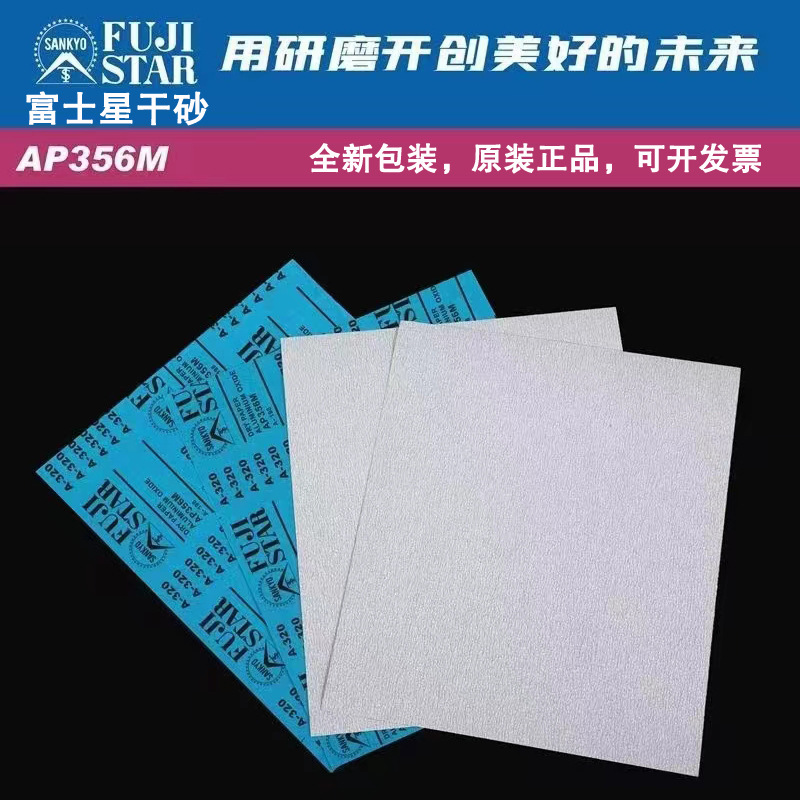 正品日本进口富士星砂纸SANKYO干砂干磨砂纸红木家具木工油漆沙纸