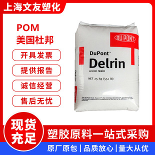 Pom American Dupont 100P 500P Toughened, Aging-Resistant, High-Strength, Wear-Resistant and High-Rigidity Plastic Raw Material Particles