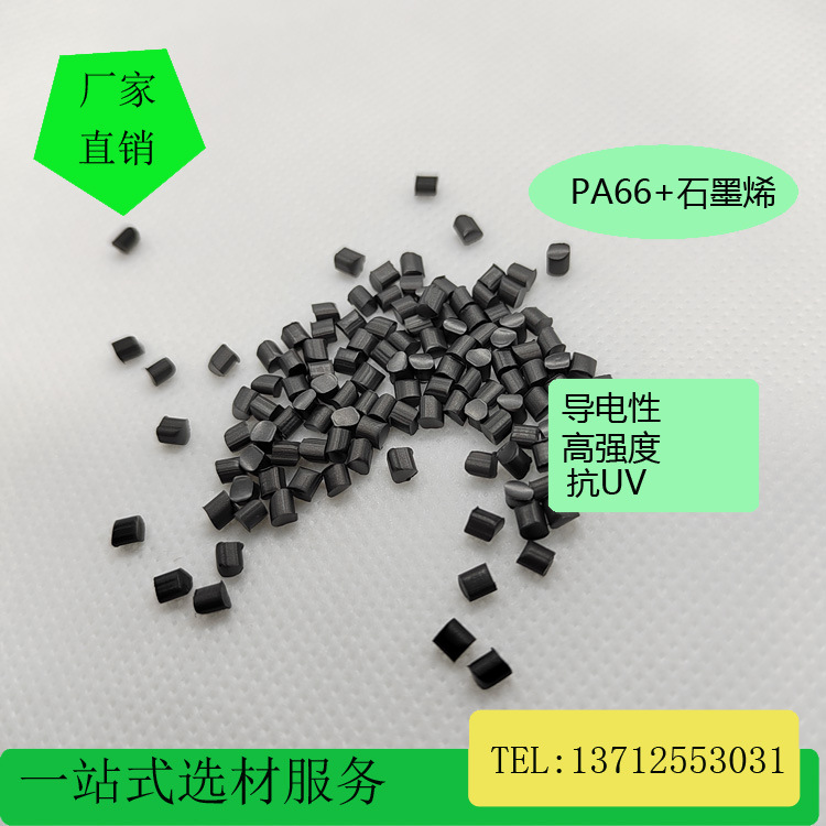 PA66石墨烯导热导电耐酸解改性高耐温防火阻燃