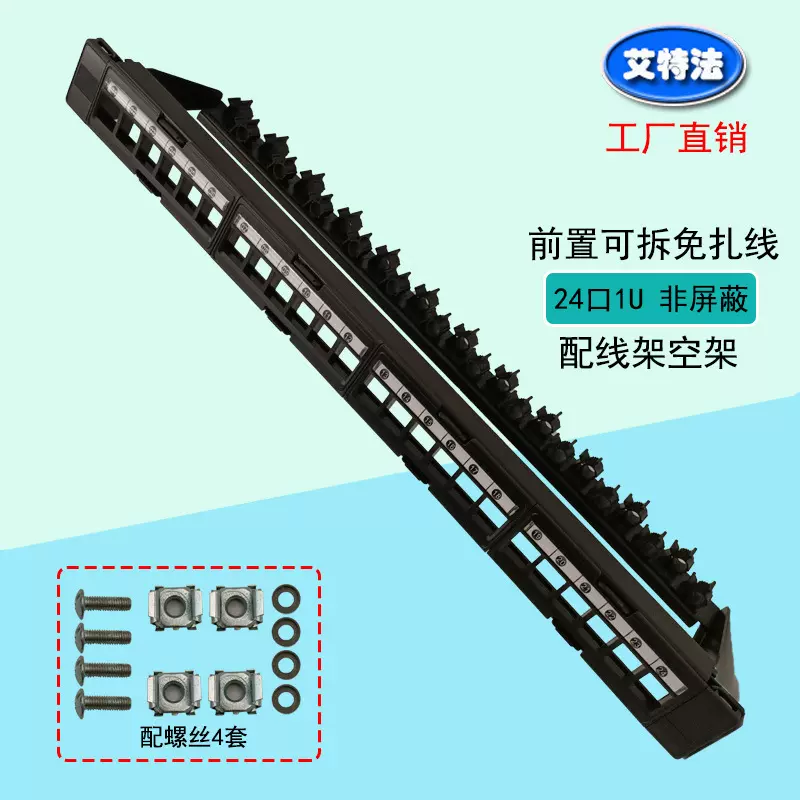 配线架空架24口1U非屏蔽前置可拆免扎线源头工厂