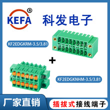 科发厂家直销公母插拔式接线端子 KF2EDGKNHM-3.5/3.81接线端子