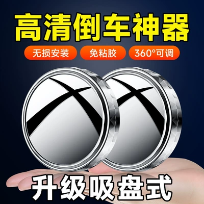 Car reversing rearview mirror suction cup Large field of view rear view auxiliary mirror
