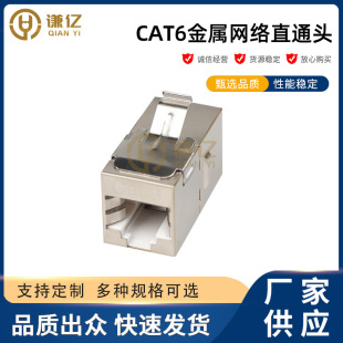 CAT6 metal gigabit network straight-through head module pair connector six types of shielding phosphor copper gold-plated network cable double-through head