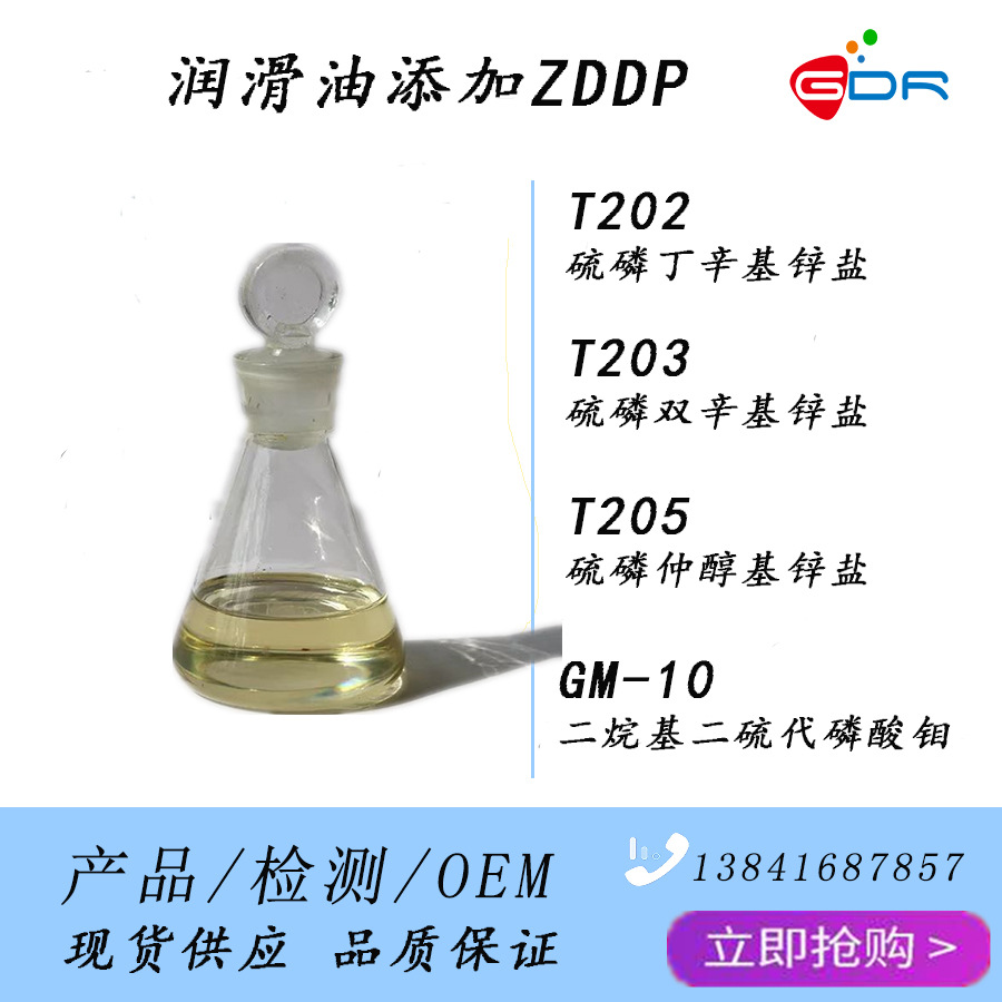 T205硫磷仲醇基锌盐-润滑油添加-抗氧抗腐剂-良好的极压抗磨性