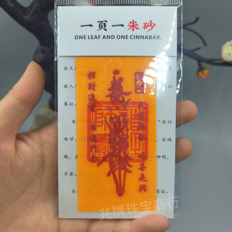 朱砂紫金砂本命年手机贴纸黄纸手绘节日礼品一页一朱砂厂家批发|undefined