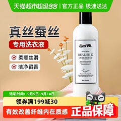 ONEFULL真丝洗涤剂桑蚕丝用洗衣液丝绸手洗衣服羊绒丝毛洗剂