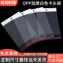 现货opp白色卡头袋白色透明不干胶自粘袋 一次性服装首饰包装批发
