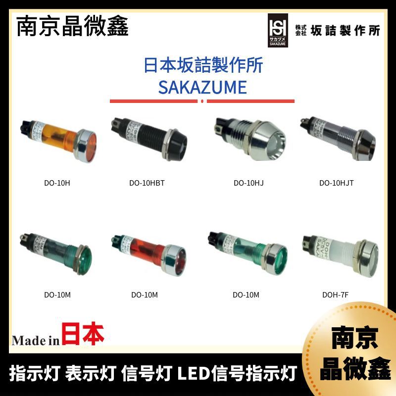 DO8-B6HS IP防水防滴指示灯表示灯显示灯日本坂詰SAKAZUM
