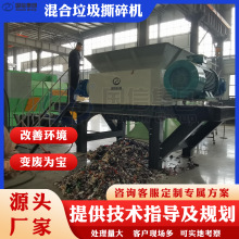 混合垃圾撕碎机 废塑料废纸板粉碎机 废金属铝块撕碎RDF成型设备