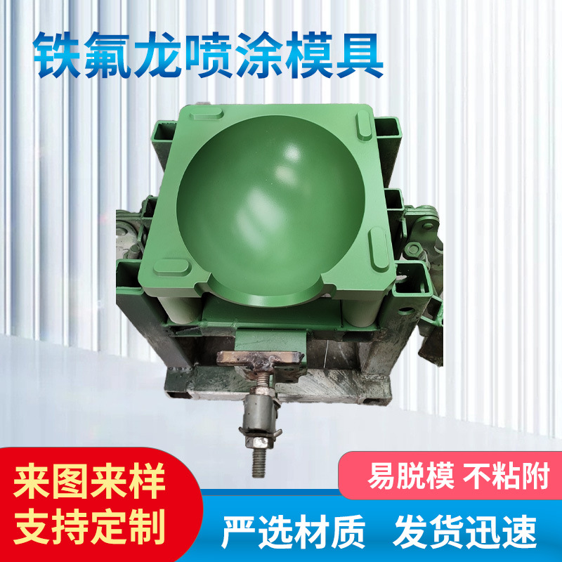 跨境直供现货发泡模具硅橡胶模具特氟龙防粘耐高温喷涂定 制加工