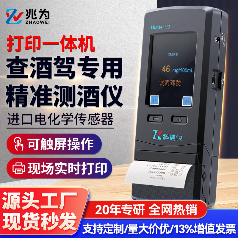 醉捕快-90酒精测试仪呼气式酒精检测仪交警吹气检测酒驾专用