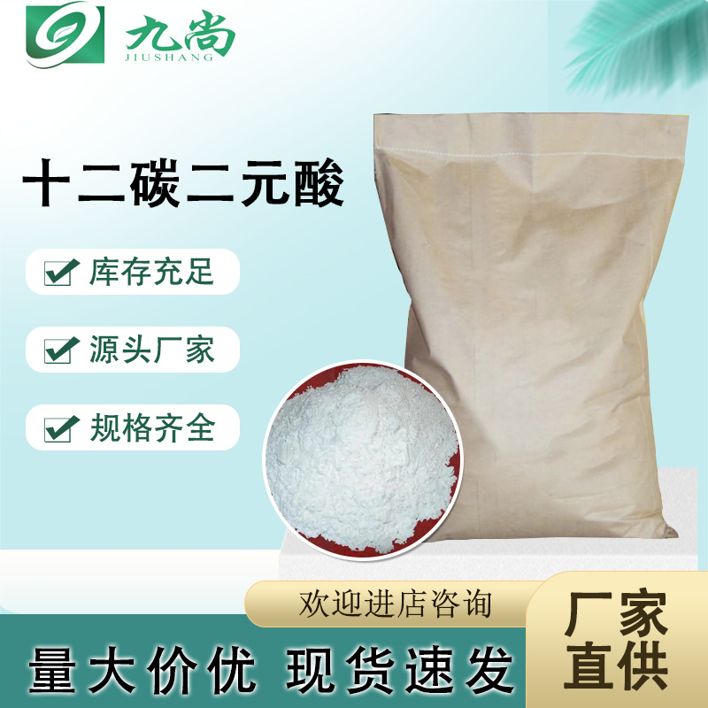 现货十二碳二元酸DDDA工业级DC12洗涤剂涂料润滑油油料十二烷二酸