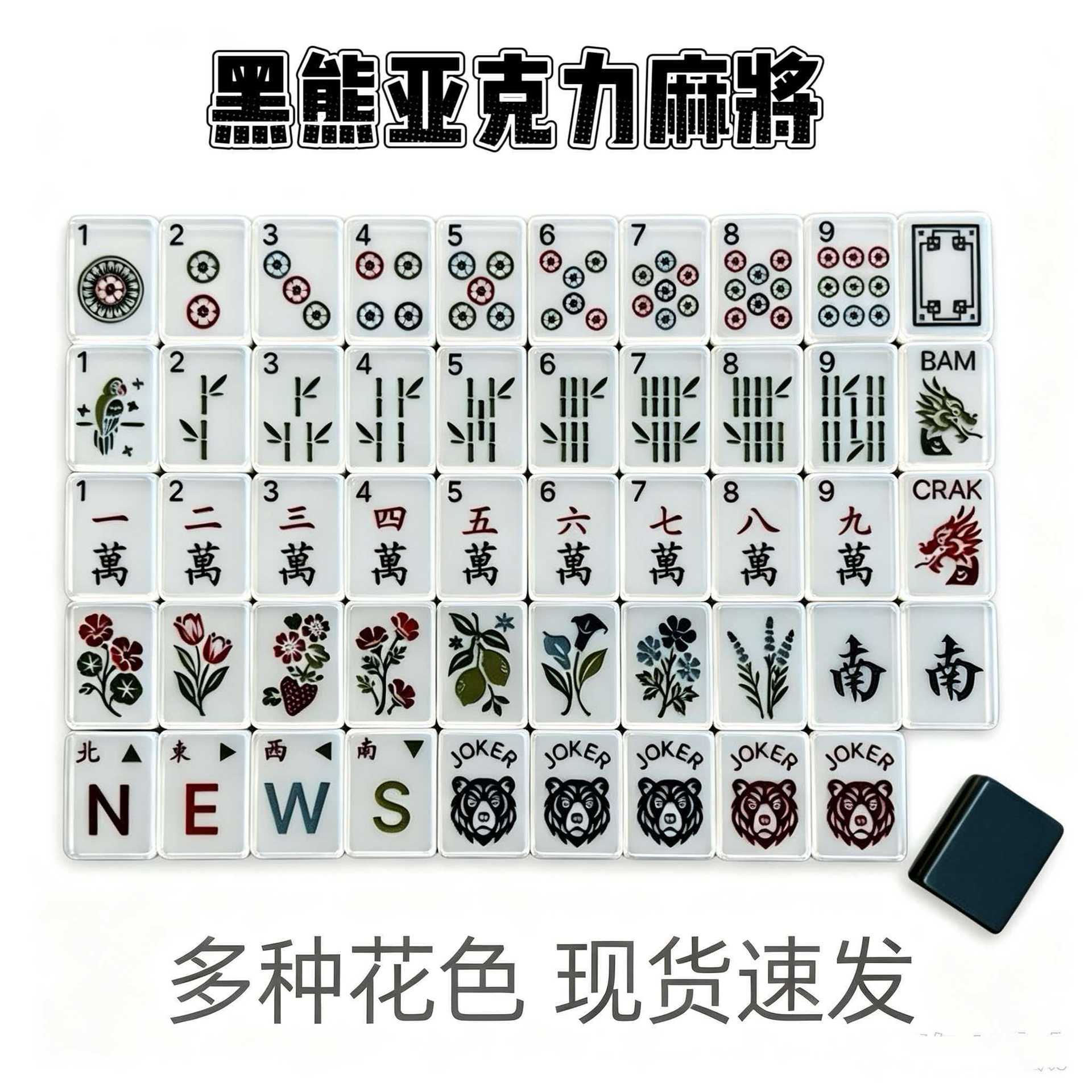 Black Bear Acrylic American Mahjong Tiles – a high-end crystal mahjong set for home use and as a gift
