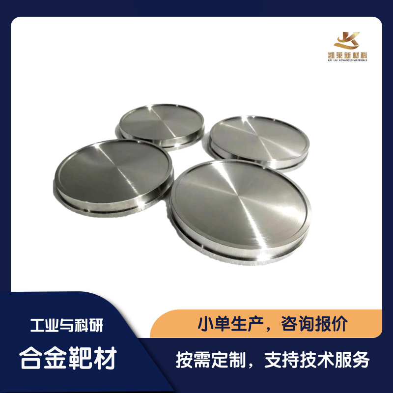 凯莱 TiNb钛铌合金溅射靶材  成分均匀 规格多样小批量