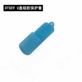 厂家直销 DTSE9适用硅胶U盘套 防水防摔 防尘防丢u盘保护套