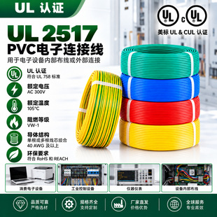 ����UL2517 CUL��Ӿ�300V 105�� PVC�^����о�����B�Ӿ����x����