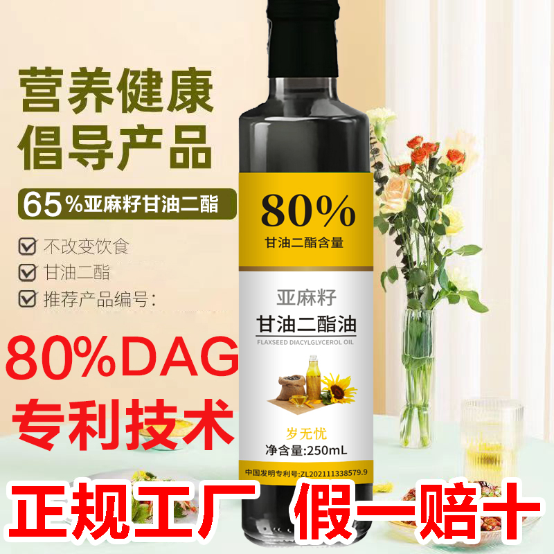 80%冷榨二脂油甘油二酯食用亚麻籽二脂油甘油二酯DAG250ml