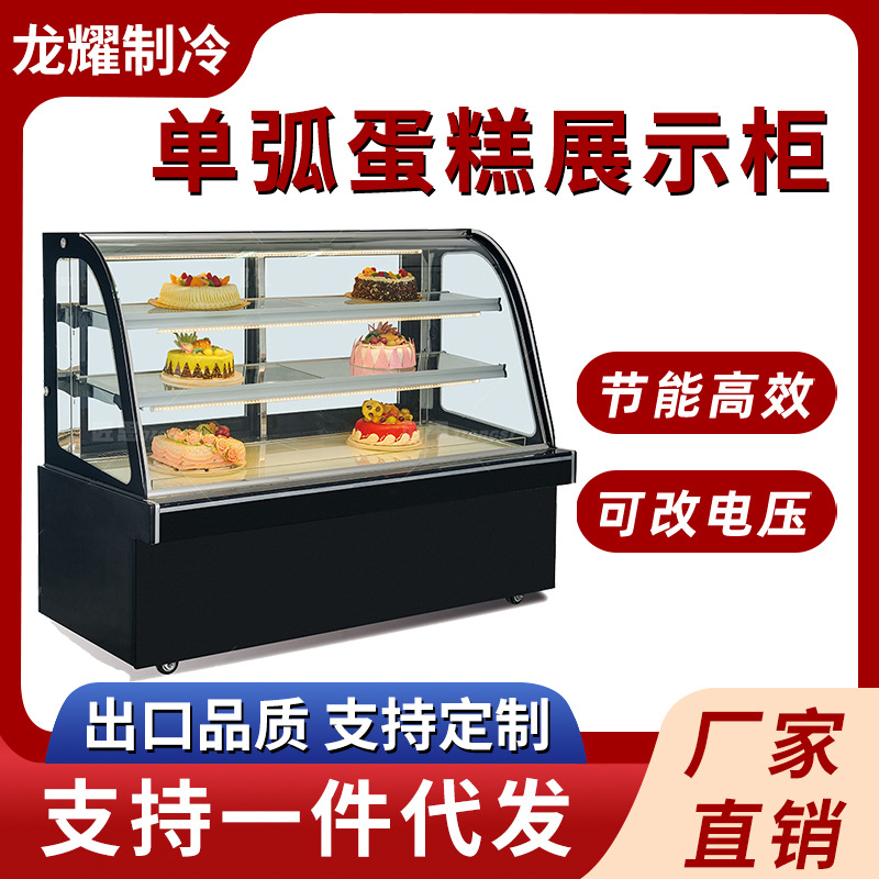 单弧蛋糕展示柜 商用蛋糕冷藏展示柜风冷甜品水果蛋糕玻璃展示柜
