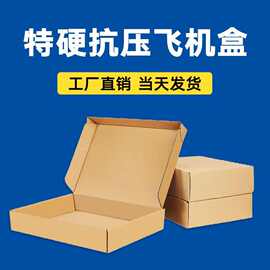 小号防压特硬飞机盒现货服装快递包装扁纸盒子三层薄硬飞机盒批发