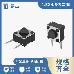 Tactile Switch 4.5*4.5 Side Two-Pin Patch 4.5*4.5 Side Plug Two-Pin Button Tactile Switch