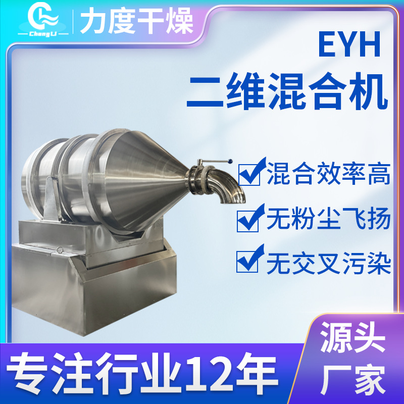 制作干粉二维混合机化工米糠搅拌机脱水蔬菜地瓜粉二维运动混合机