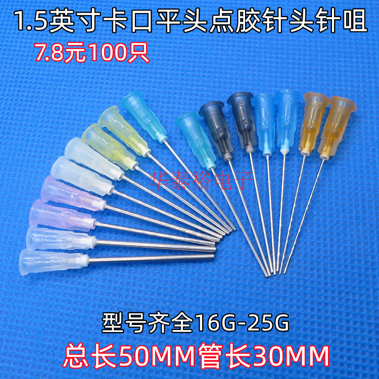 100只1.5英寸卡口点胶针头点机胶针筒针咀卡口胶阀针嘴打胶机配件