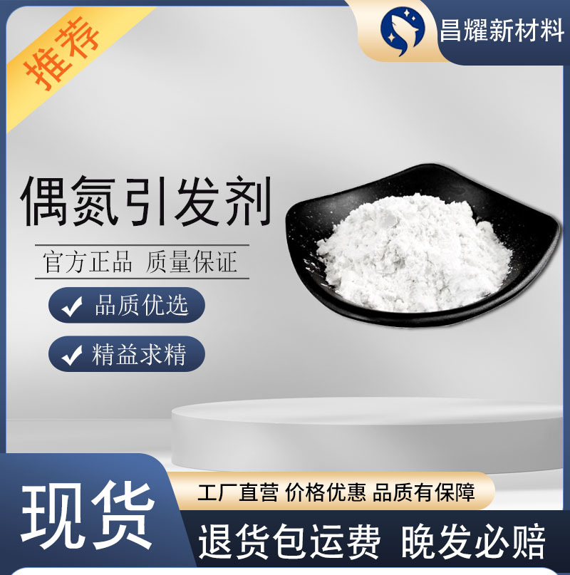 偶氮引发剂 VA-086 源头工厂 61551-69-7 VA-086