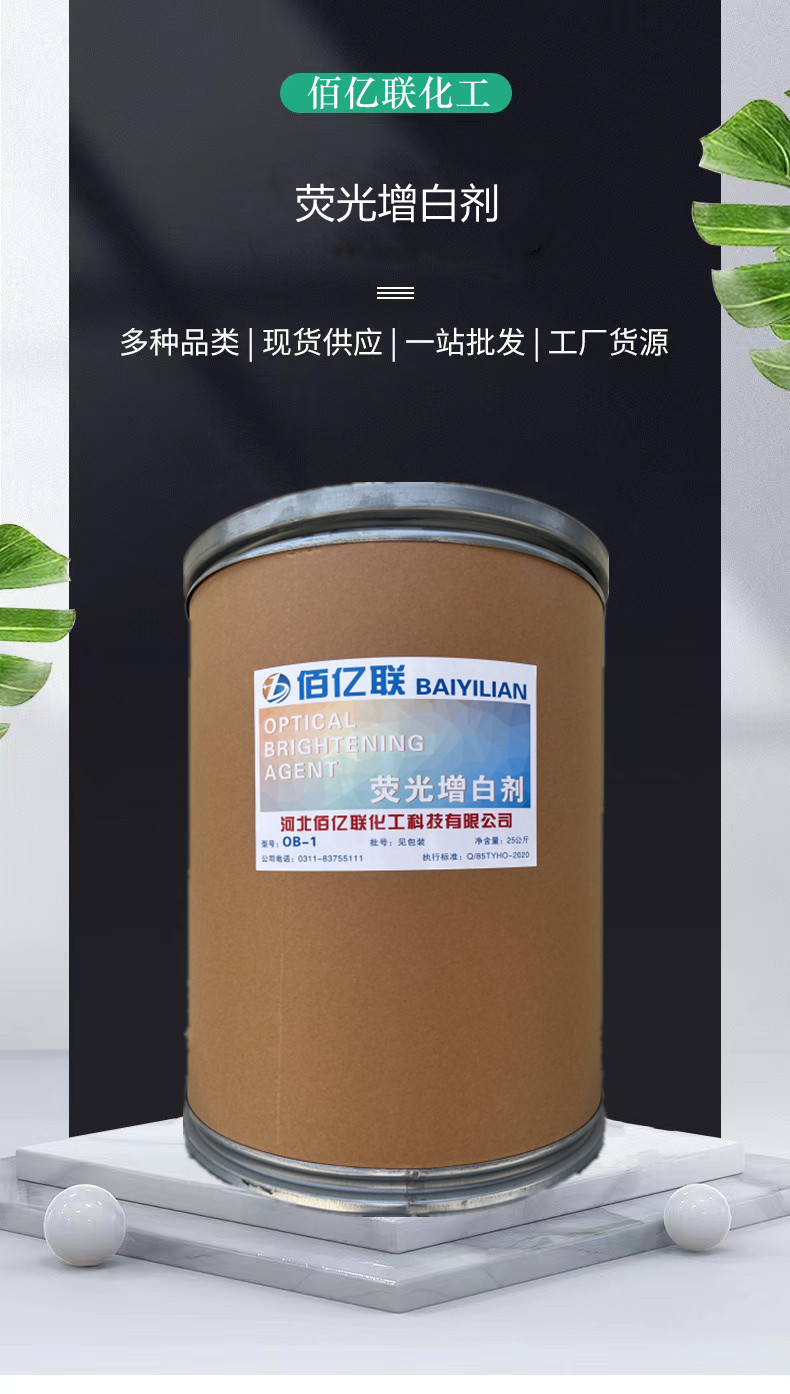 佰亿联荧光增白剂详情1