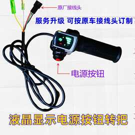 代驾车电动车转把24V36v48v60V72带锁液晶电量显示屏调速加速把手