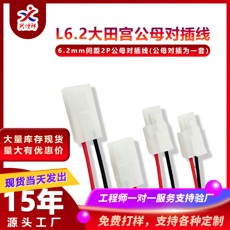 现货L6.2-2P公母对接端子线/公母一套电源线200-300mmLED灯连接线